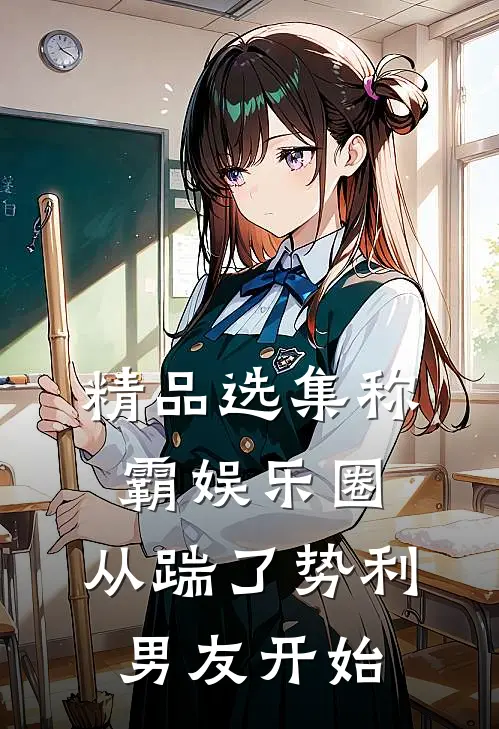 精品选集称霸娱乐圈：从踹了势利男友开始