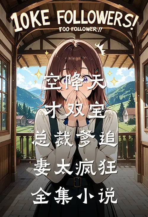 空降天才双宝，总裁爹追妻太疯狂全集小说