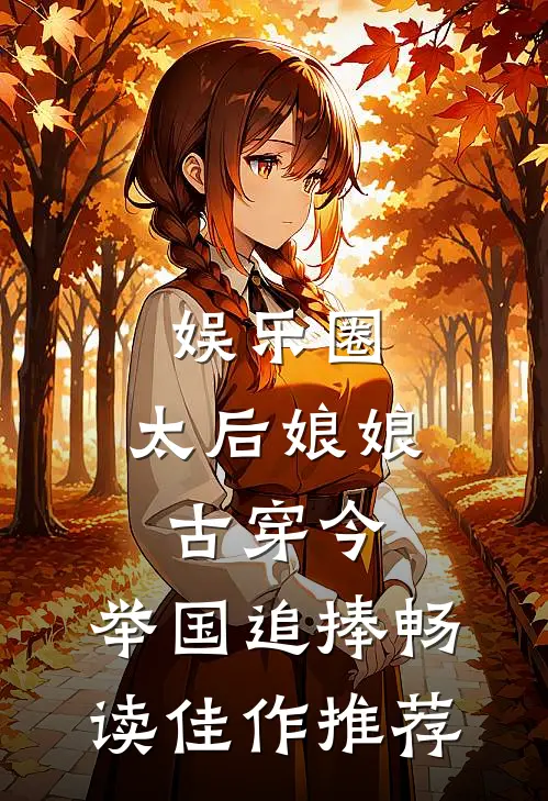 娱乐圈：太后娘娘古穿今，举国追捧畅读佳作推荐