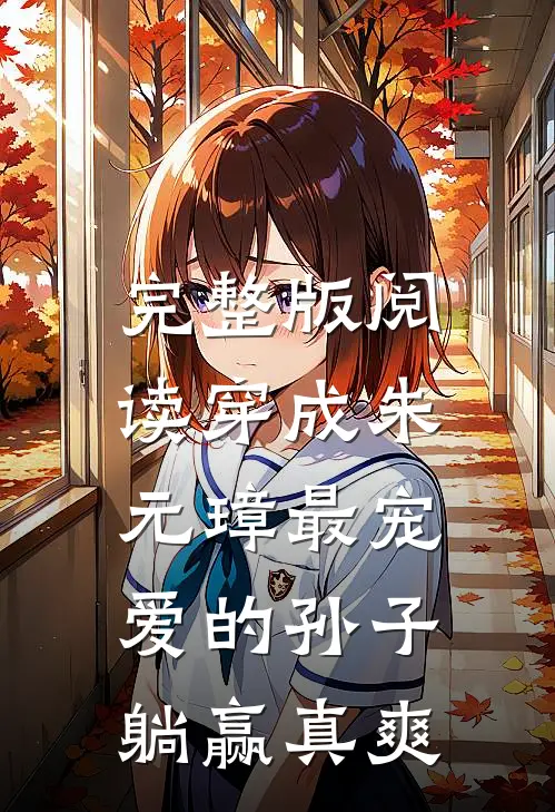 完整版阅读穿成朱元璋最宠爱的孙子，躺赢真爽