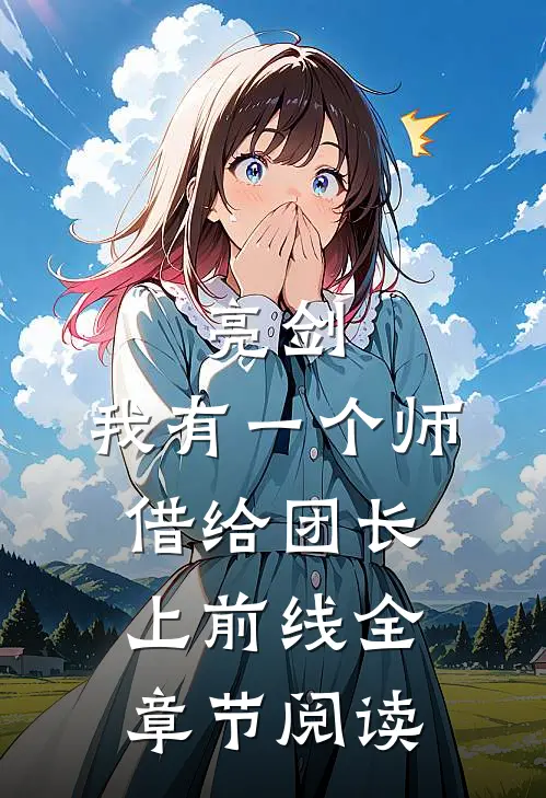 亮剑：我有一个师，借给团长上前线全章节阅读