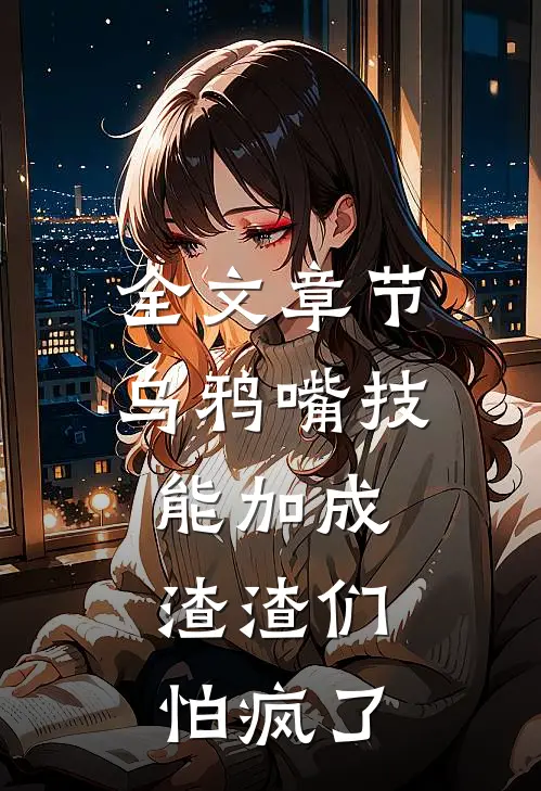 全文章节乌鸦嘴技能加成，渣渣们怕疯了