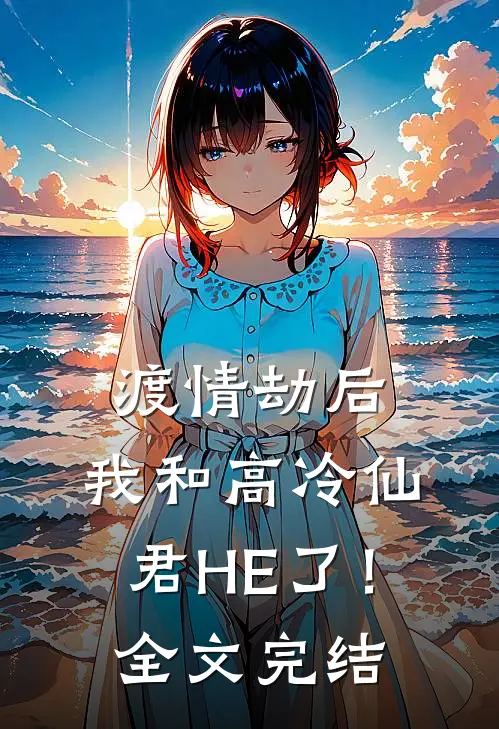 渡情劫后，我和高冷仙君HE了！全文完结