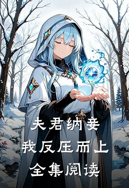 夫君纳妾，我反压而上全集阅读