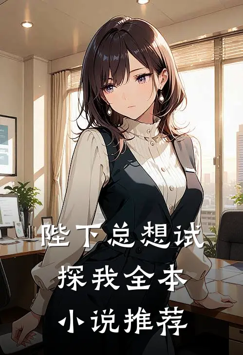 陛下总想试探我全本小说推荐
