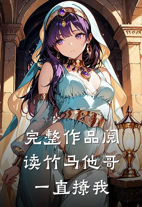 完整作品阅读竹马他哥一直撩我