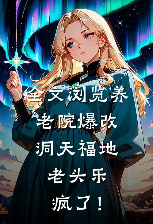 全文浏览养老院爆改洞天福地，老头乐疯了！