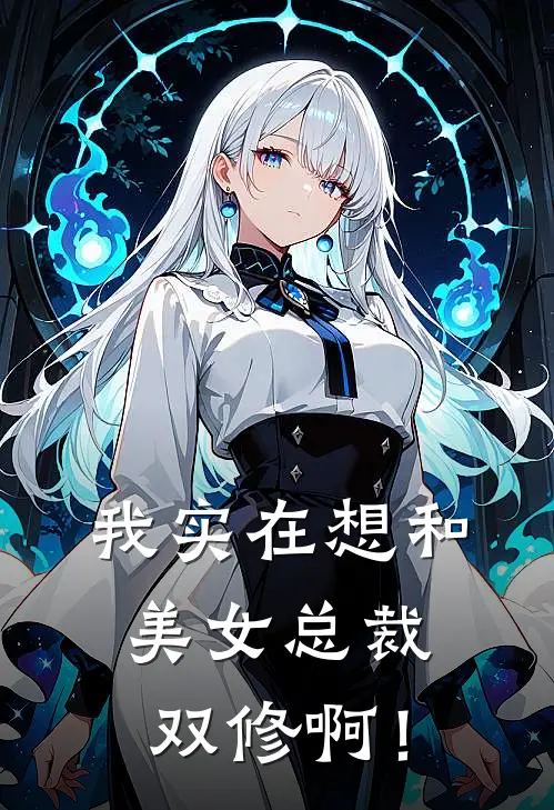 我实在想和美女总裁双修啊！
