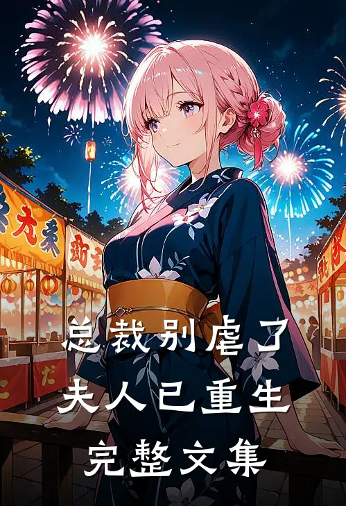 总裁别虐了，夫人已重生完整文集