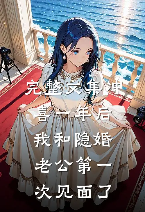 完整文集冲喜一年后，我和隐婚老公第一次见面了