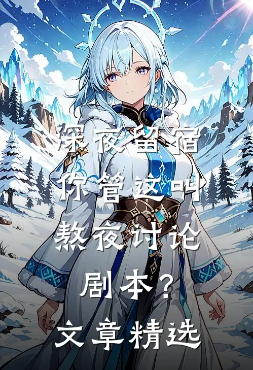 深夜留宿，你管这叫熬夜讨论剧本？文章精选
