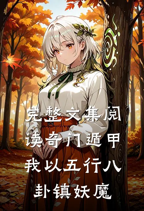 完整文集阅读奇门遁甲：我以五行八卦镇妖魔