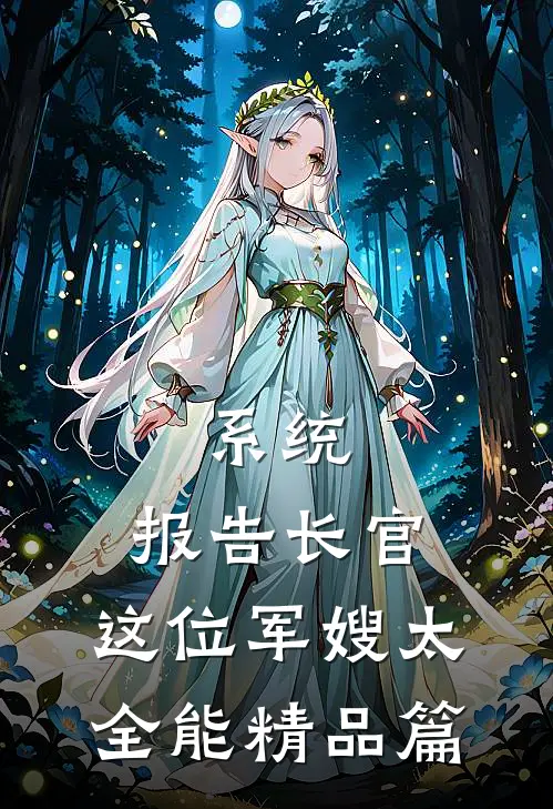 系统：报告长官，这位军嫂太全能精品篇