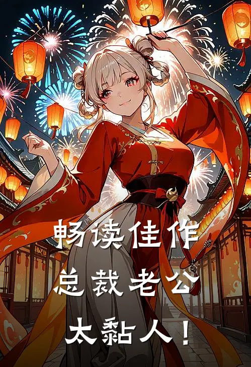 畅读佳作总裁老公，太黏人！