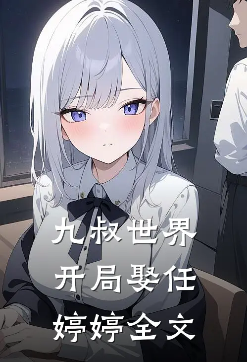 九叔世界：开局娶任婷婷全文