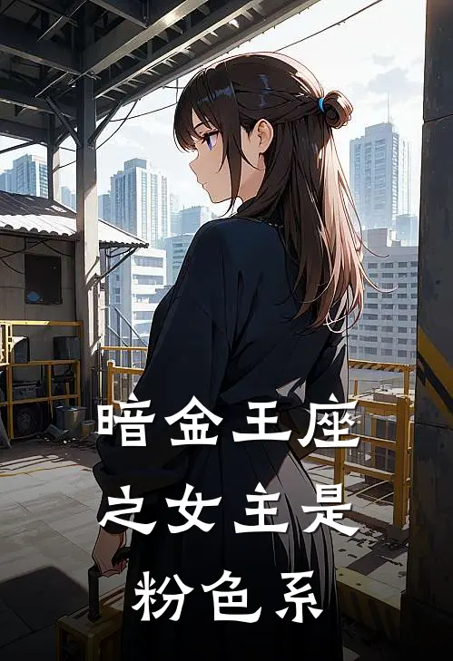暗金王座之女主是粉色系