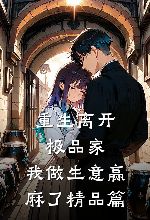 重生离开极品家，我做生意赢麻了精品篇