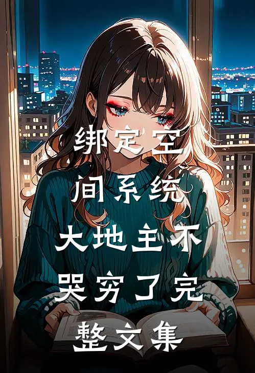 绑定空间系统：大地主不哭穷了完整文集
