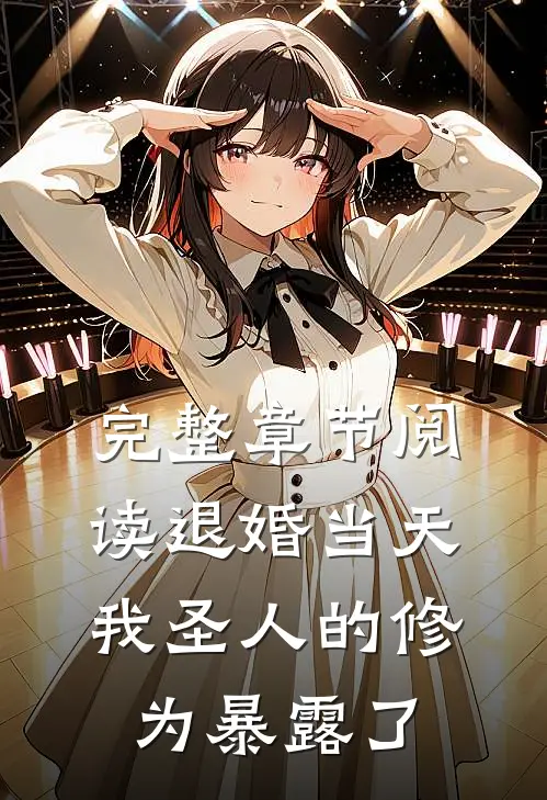 完整章节阅读退婚当天，我圣人的修为暴露了