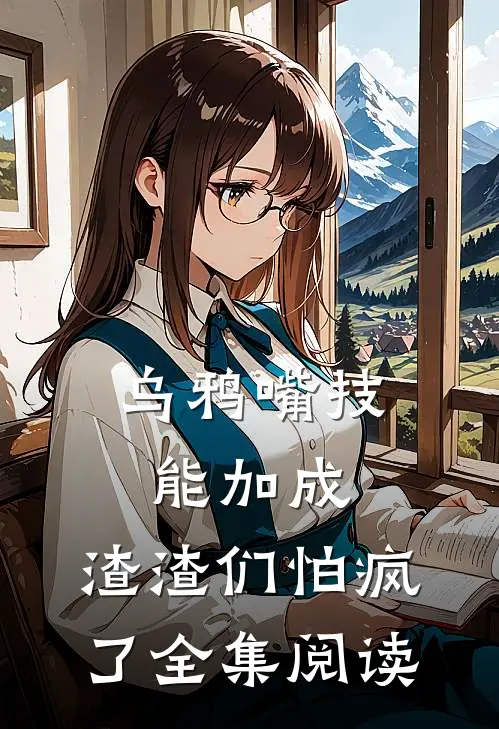 乌鸦嘴技能加成，渣渣们怕疯了全集阅读