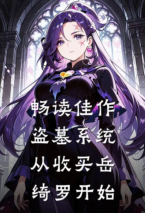 畅读佳作盗墓系统：从收买岳绮罗开始