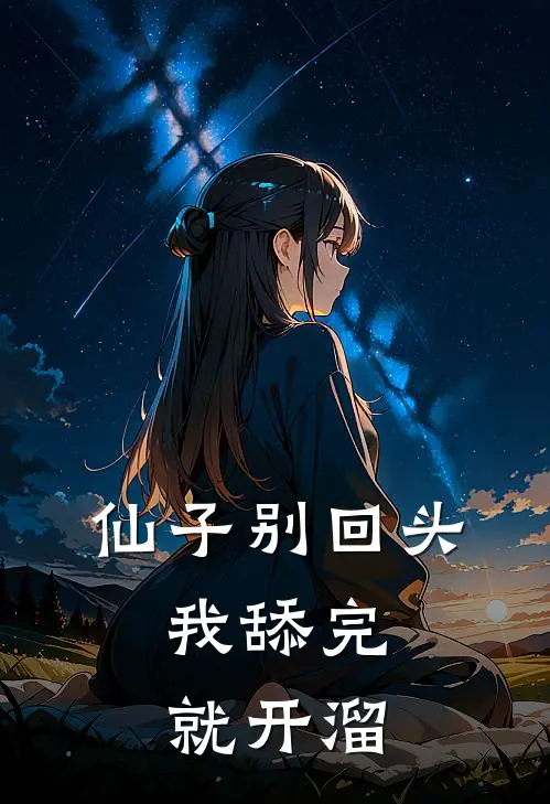 仙子别回头,我舔完就开溜