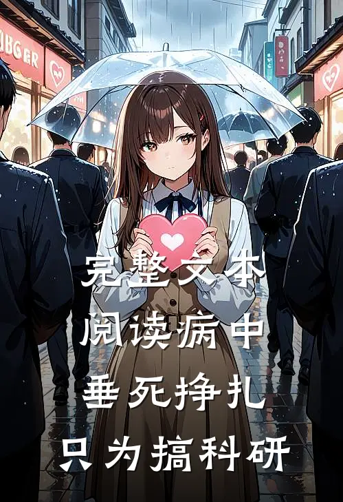 完整文本阅读病中垂死挣扎，只为搞科研