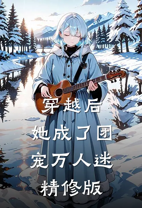 穿越后，她成了团宠万人迷精修版