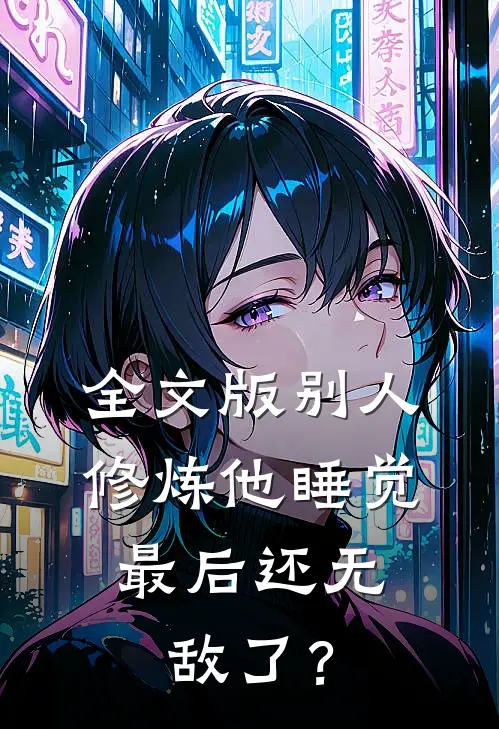 全文版别人修炼他睡觉，最后还无敌了？