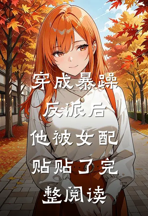 穿成暴躁反派后，他被女配贴贴了完整阅读