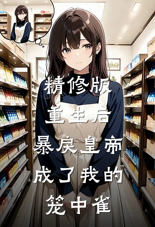 精修版重生后，暴戾皇帝成了我的笼中雀