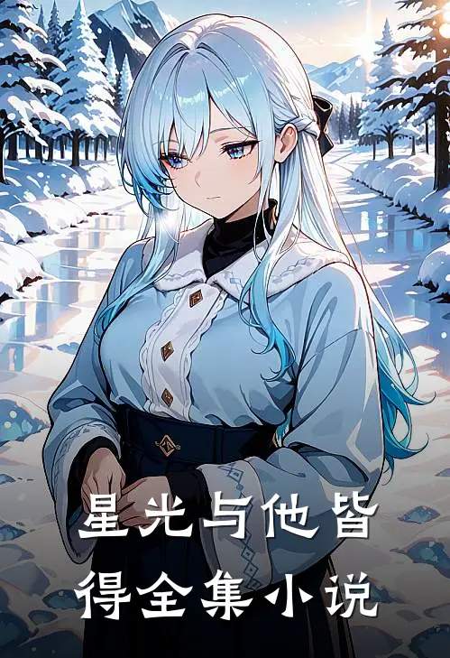 星光与他皆得全集小说