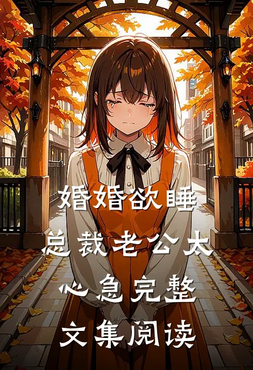婚婚欲睡，总裁老公太心急完整文集阅读