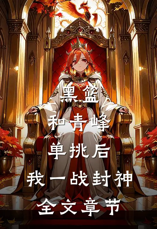 黑篮：和青峰单挑后，我一战封神全文章节