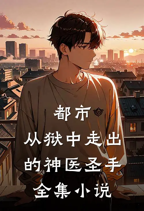 都市：从狱中走出的神医圣手全集小说