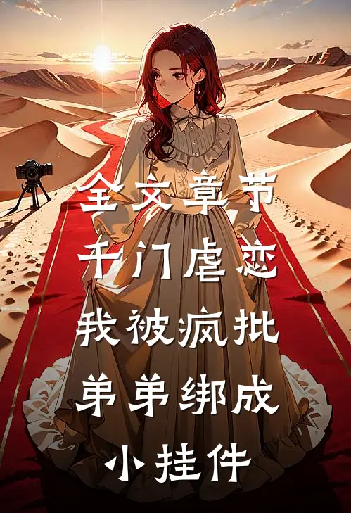 全文章节千门虐恋：我被疯批弟弟绑成小挂件