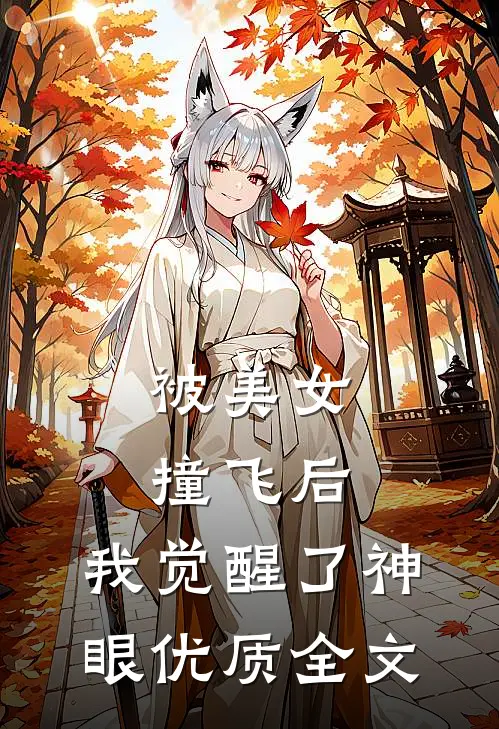 被美女撞飞后，我觉醒了神眼优质全文
