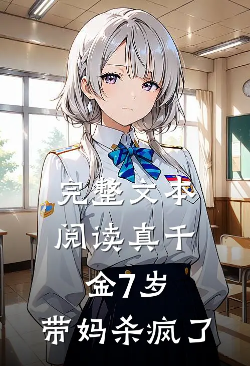 完整文本阅读真千金7岁，带妈杀疯了