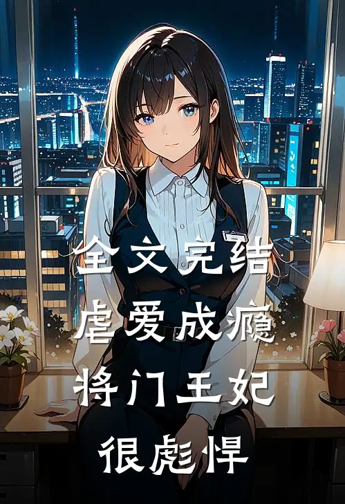 全文完结虐爱成瘾：将门王妃很彪悍