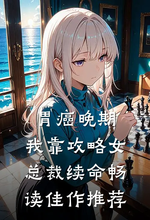 胃癌晚期：我靠攻略女总裁续命畅读佳作推荐
