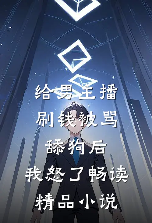 给男主播刷钱被骂舔狗后，我怒了畅读精品小说