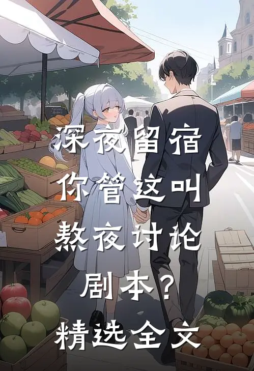 深夜留宿，你管这叫熬夜讨论剧本？精选全文