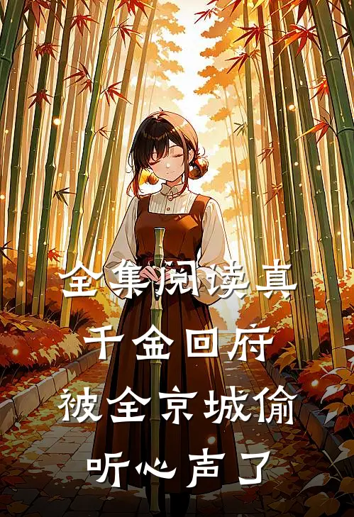 全集阅读真千金回府，被全京城偷听心声了