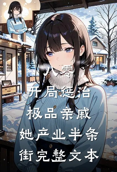 八零：开局惩治极品亲戚，她产业半条街完整文本