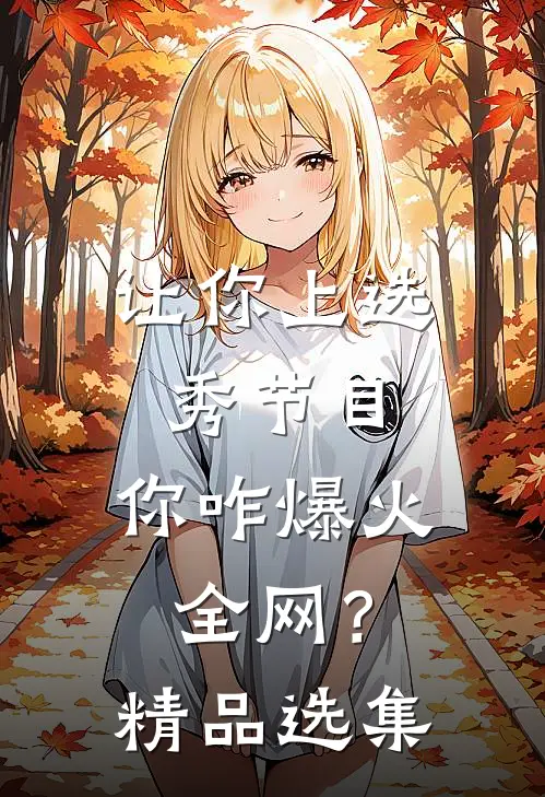 让你上选秀节目，你咋爆火全网？精品选集