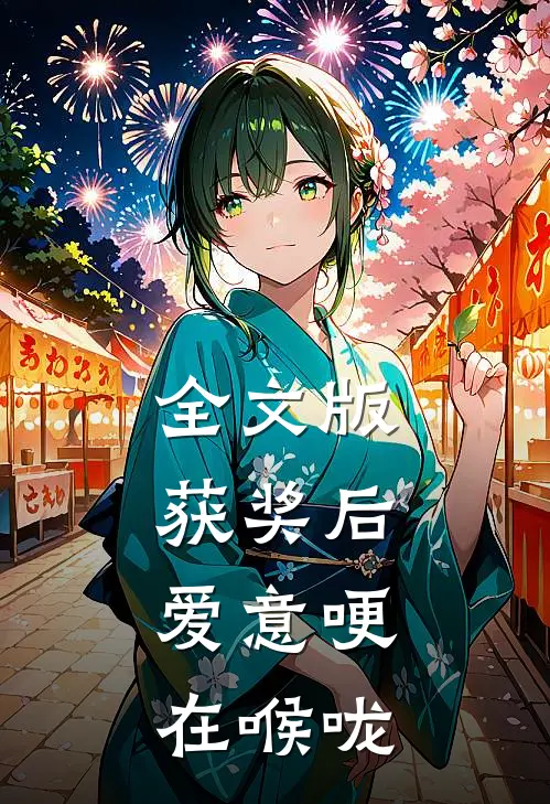全文版获奖后，爱意哽在喉咙