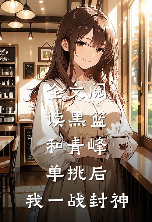 全文阅读黑篮：和青峰单挑后，我一战封神