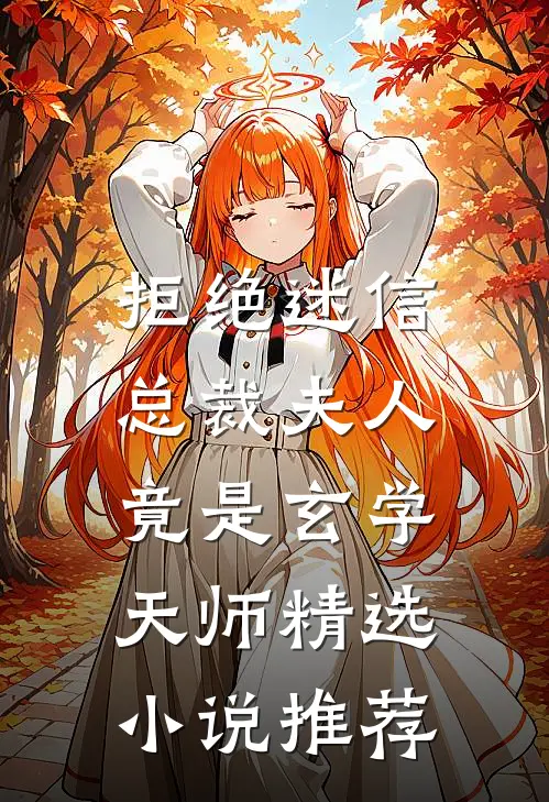 拒绝迷信，总裁夫人竟是玄学天师精选小说推荐