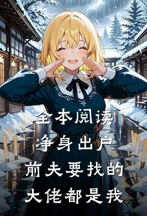 全本阅读净身出户，前夫要找的大佬都是我