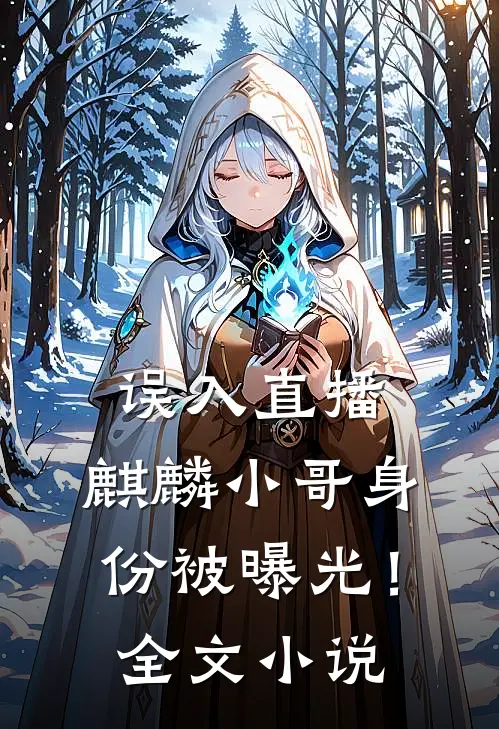 误入直播，麒麟小哥身份被曝光！全文小说